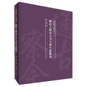 新出土简帛古书与重写思想史/通古察今系列丛书