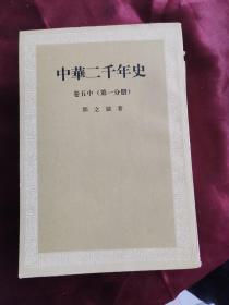 中华两千年史 1-5卷（全九册）内页干净无瑕疵。最后一卷有瑕疵看图