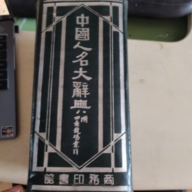 中国人名大辞典附有四角号码索引，有馆藏印，1895年初版