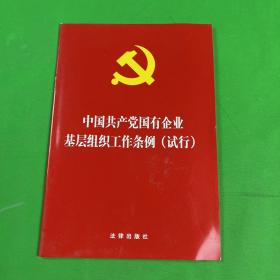 中国共产党国有企业基层组织工作条例（试行）