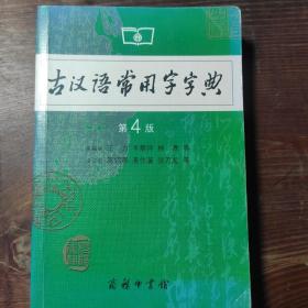 古汉语常用字字典（第4版）