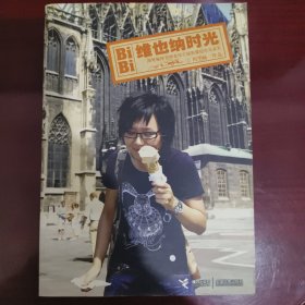 维也纳时光：周笔畅维也纳音乐之旅影像纪念写真书