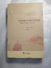 中国的崛起与俄罗斯的衰落：市场化转型中的政治 、经济与计划