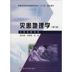 灾害地理学（第2版）/普通高等学校地理科学专业“十三五”规划教材