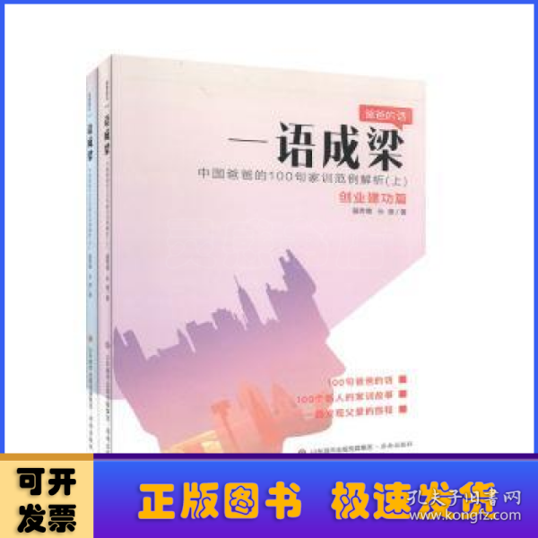 一语成梁：中国爸爸的100句家训范例解析（套装上下册）