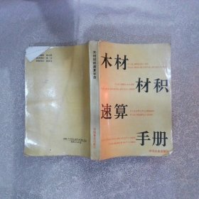 木材材积速算手册