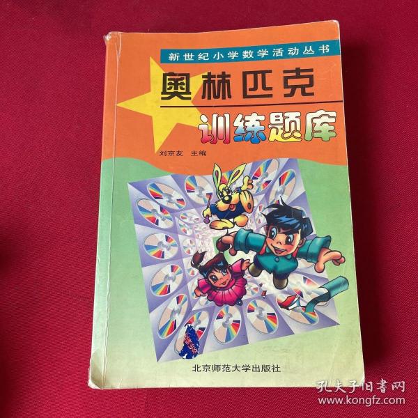 新世纪小学数学活动丛书：奥林匹克训练题库