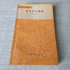 果戈里小说选
