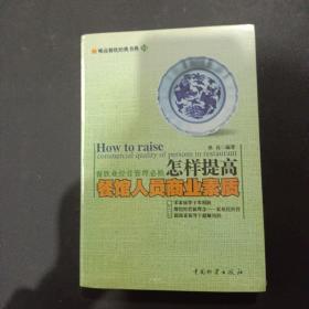 怎样提高餐馆人员商业素质