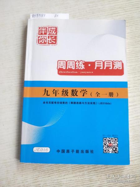 伴你成长：数学周周练与月月测（9年级全1册）（ZJ）