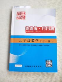 伴你成长：数学周周练与月月测（9年级全1册）（ZJ）