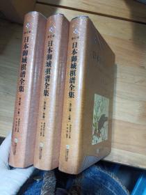 日本御城棋谱全集（上中下卷）修订本：日本御城棋谱全集—围棋史上最残酷的争棋（上中下）全三卷全新盒子精装