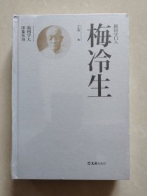 温州学人印象丛书：籀园守门人——梅冷生【精装未拆封】