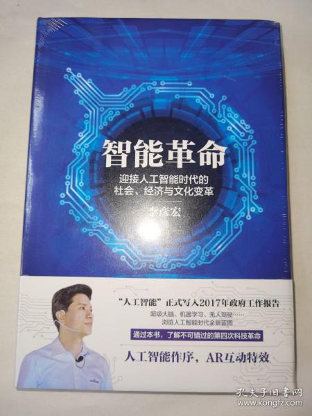 智能革命：迎接人工智能时代的社会、经济与文化变革