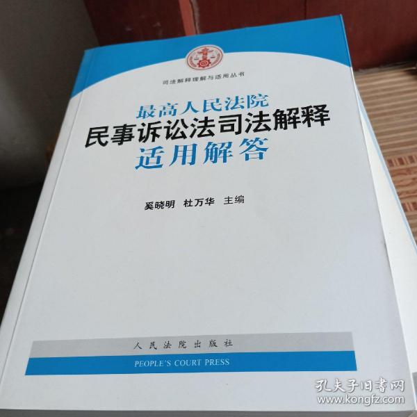 司法解释理解与适用丛书：最高人民法院民事诉讼法司法解释适用解答