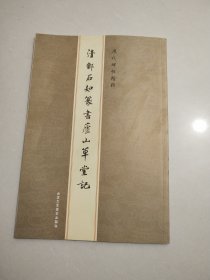 清鄭石如篆書廬山草堂記