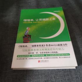 慢慢来，让灵魂跟上来：你给生活意境，生活才能给你风景