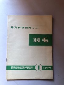 体育科技资料  （第七期） 羽毛