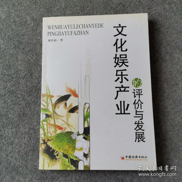 文化娱乐产业的评价与发展