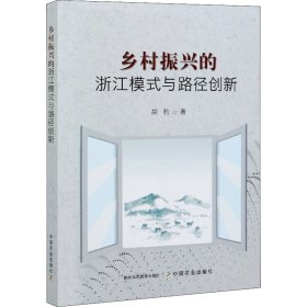 乡村振兴的浙江模式与路径创新