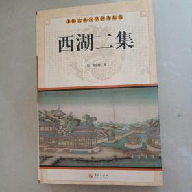 中国古典文学名著丛书：西湖二集