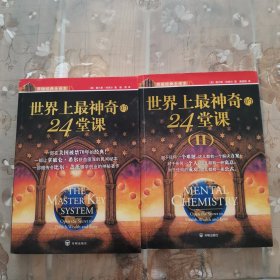 世界上最神奇的24堂课 1 2