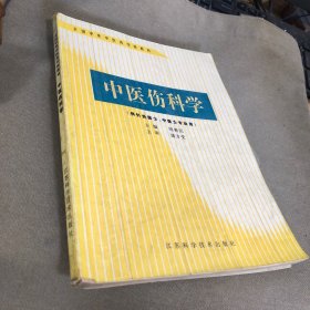 中医伤科学