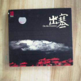 出塞（1CD)