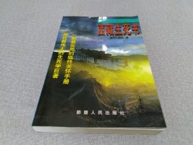 西藏生命全书之二：西藏生死书