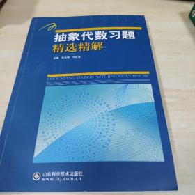 抽象代数习题精选精解