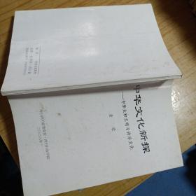 中华文化新探