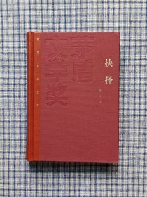 红茅抉择茅盾文学奖得主张平签名本《抉择》，内页洁白干净无笔记，签名保真。
