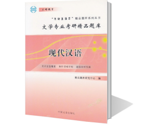 现代汉语文学专业考研精品题库（考研直通车）