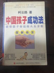 中国孩子成功法:改变孩子命运的八大方法:图解格言