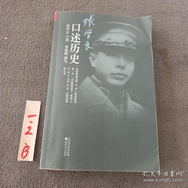 张学良口述历史