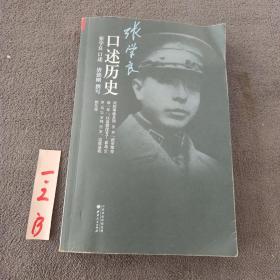 张学良口述历史