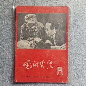 党的生活(广州)1965年第9期