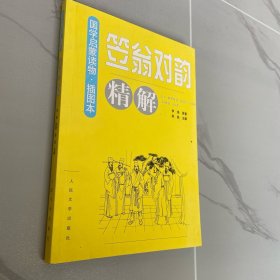 《笠翁对韵》精解