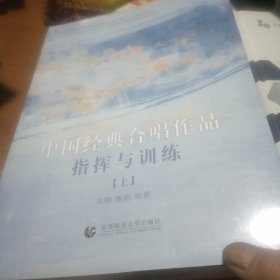 中国经典合唱作品指挥与训练，上下， 没开封，