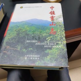 中镇霍山志