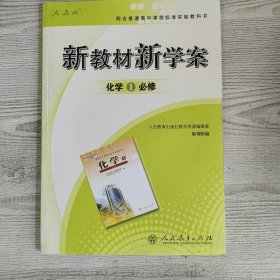 新教材新学案. 化学. 1 : 必修