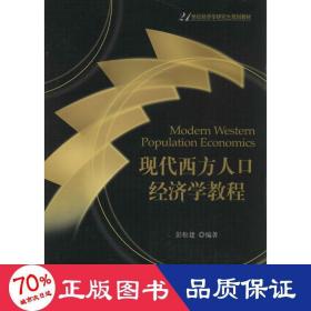 现代西方人口经济学教程/21世纪经济学研究生规划教材