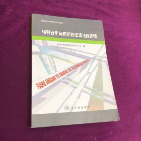 辐射安全与防护的法律法规选编