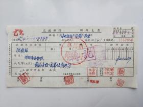 1955年郑州市卫生局交通银行支票 （五十年代郑州金融老票证）