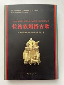 拉祜族婚俗古歌