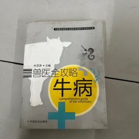 兽医全攻略：牛病