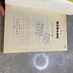 刚玉耐火材料