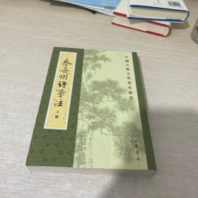 岑嘉州诗笺注（上册）