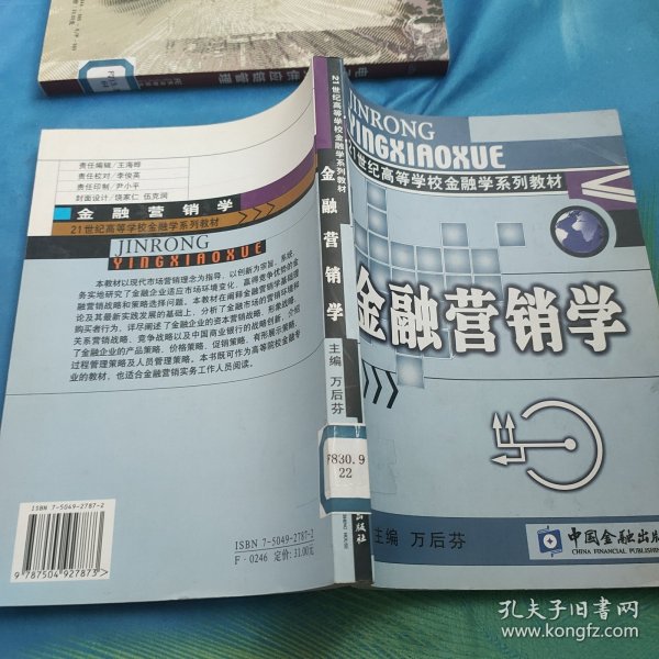 21世纪高等学校金融学系列教材·货币银行学子系列：金融营销学