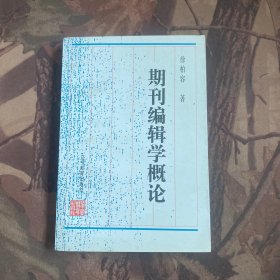 期刊编辑学概论